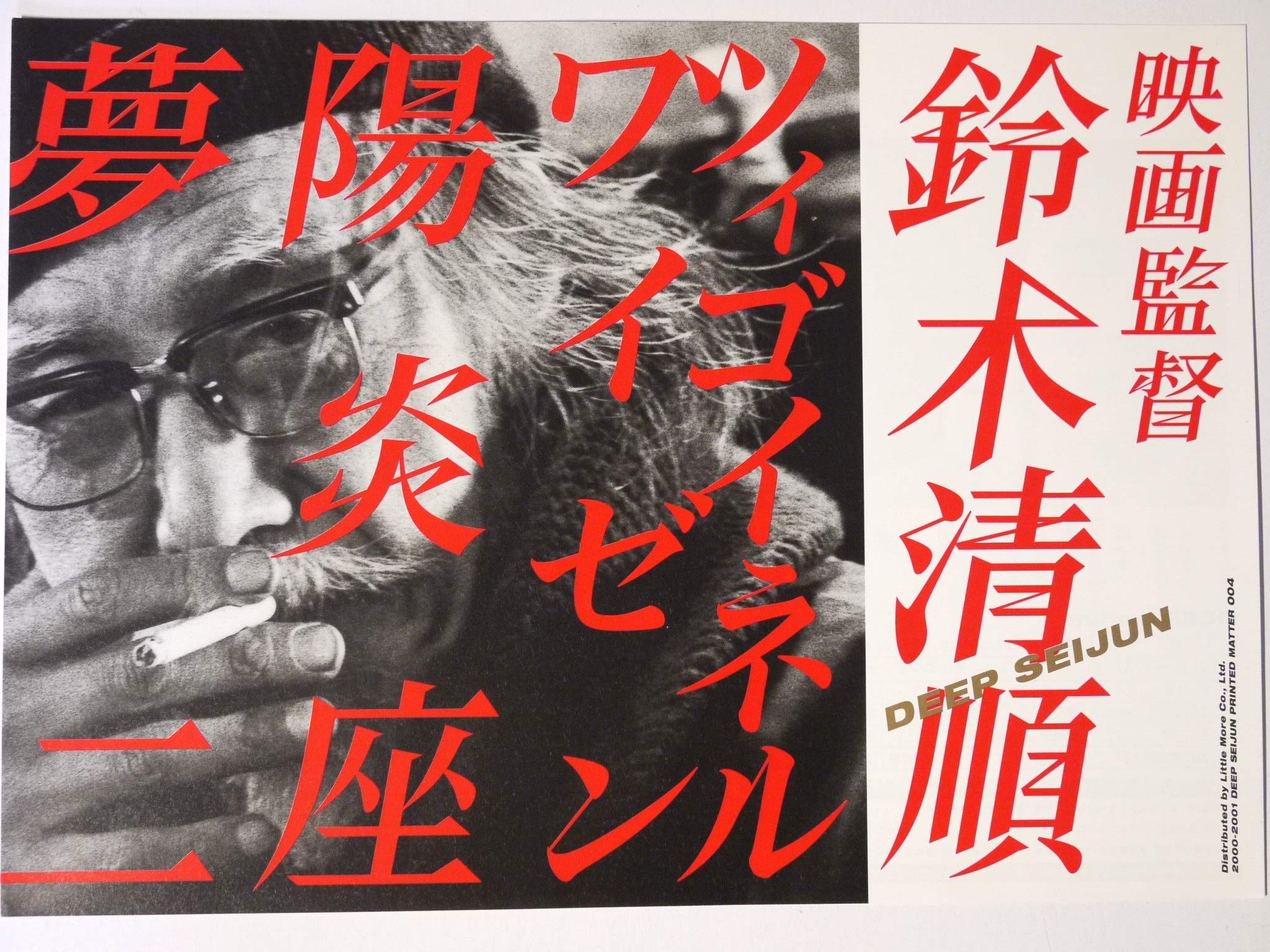 Amazon.co.jp: 映画チラシ「映画監督鈴木清順 ツィゴイネルワイゼン